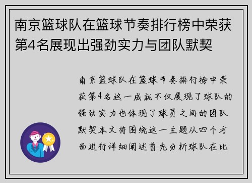 南京篮球队在篮球节奏排行榜中荣获第4名展现出强劲实力与团队默契