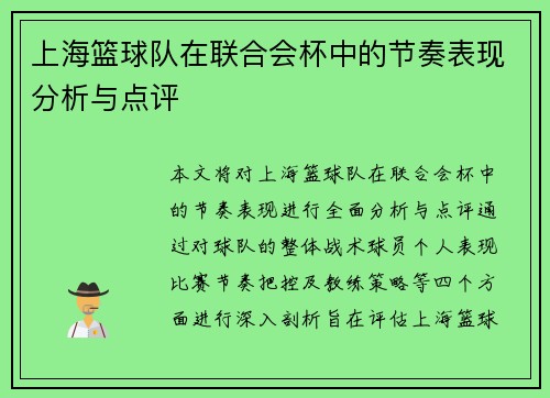 上海篮球队在联合会杯中的节奏表现分析与点评