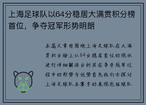 上海足球队以64分稳居大满贯积分榜首位，争夺冠军形势明朗