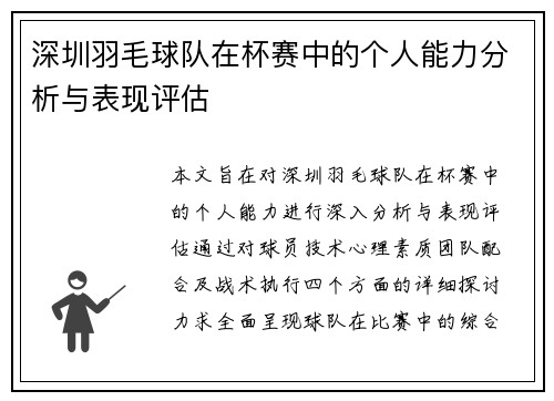 深圳羽毛球队在杯赛中的个人能力分析与表现评估
