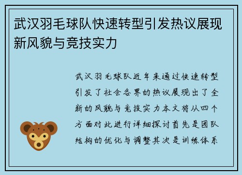 武汉羽毛球队快速转型引发热议展现新风貌与竞技实力